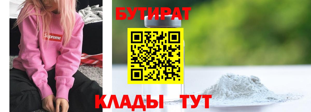 Бутират 1.4BDO  Бутират  Алексеевка  Вход с VPN 